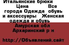 Итальянские брюки Blugirl › Цена ­ 5 500 - Все города Одежда, обувь и аксессуары » Женская одежда и обувь   . Амурская обл.,Архаринский р-н